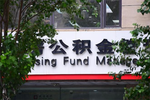 公积金司法冻结能提现么_随县公积金代办在职离职封存服务
